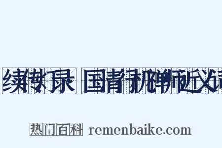 续传灯录·国清行机禅师近义词是什么意思的图片